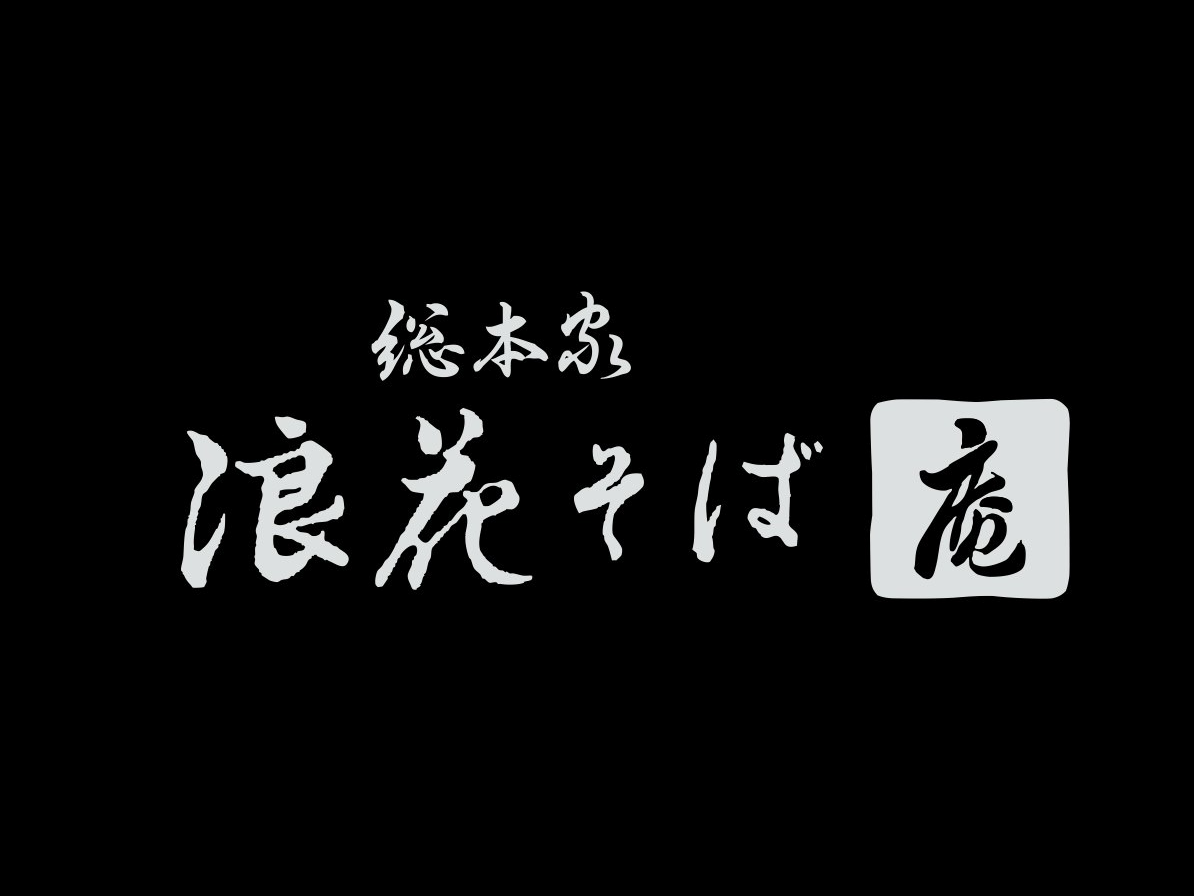 【公式】総本家浪花そば 庵