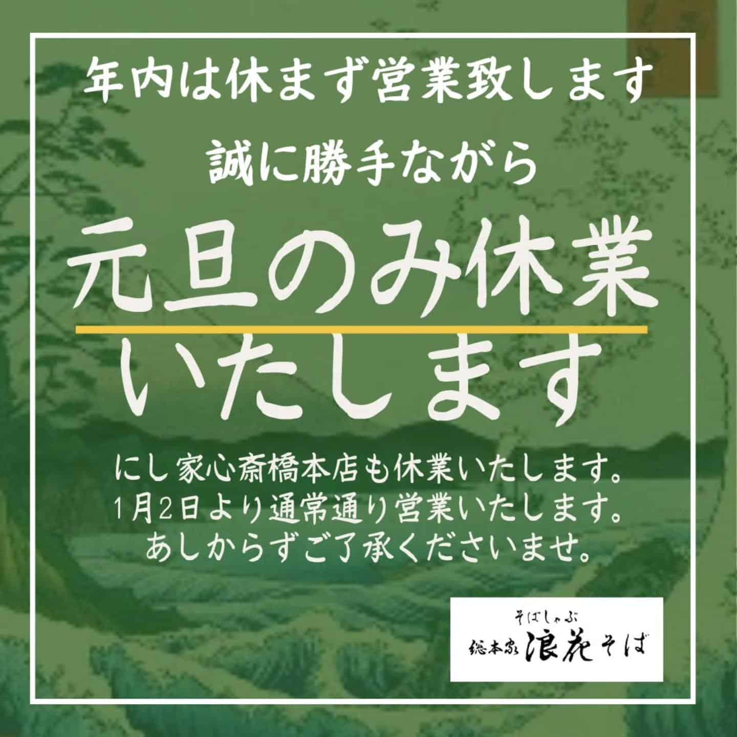 【年内無休/元旦休/1月2日~営業】@そばしゃぶ総本家浪花そば心斎橋本店