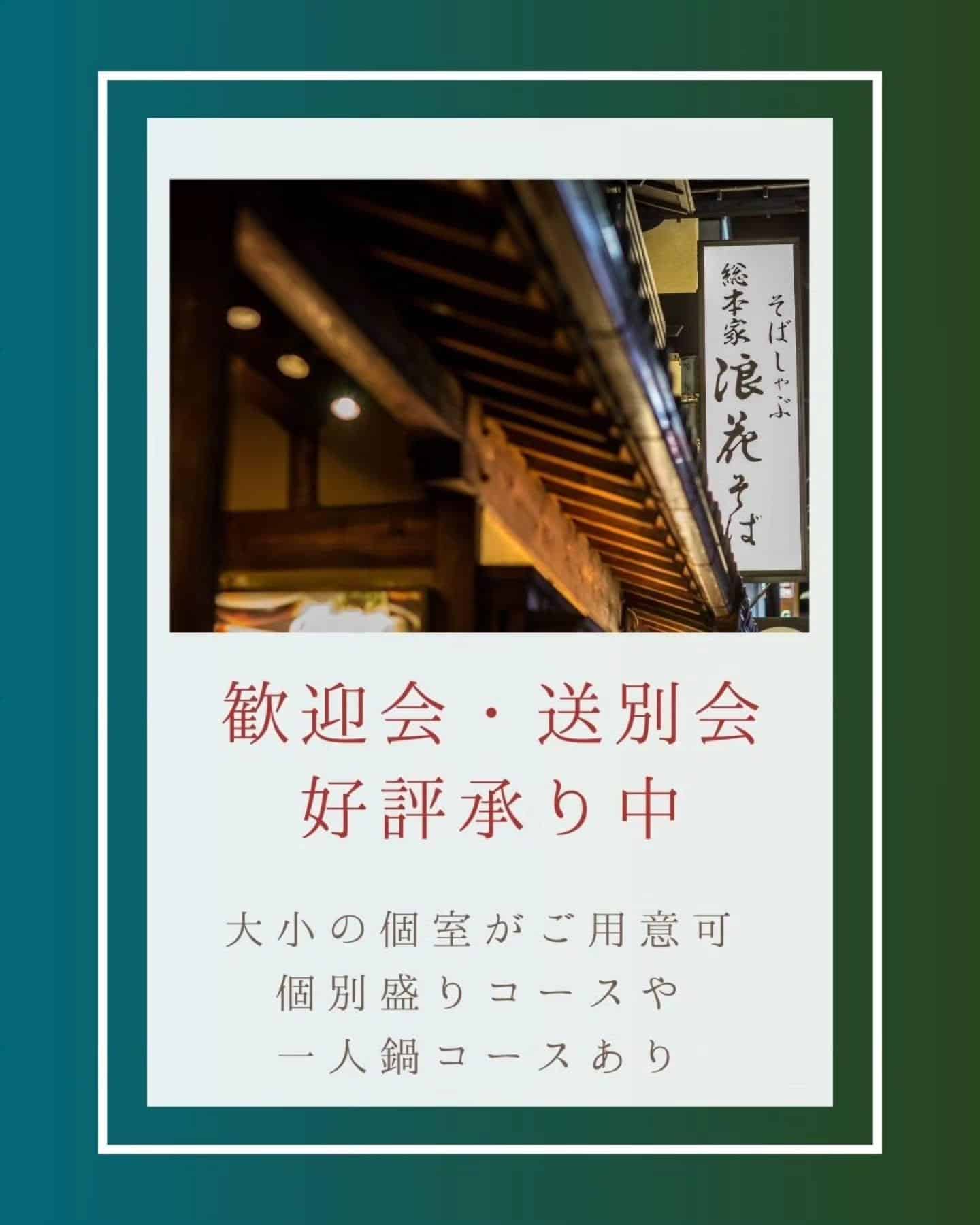 【歓迎会・送別会好評承り中】@そばしゃぶ総本家浪花そば心斎橋本店