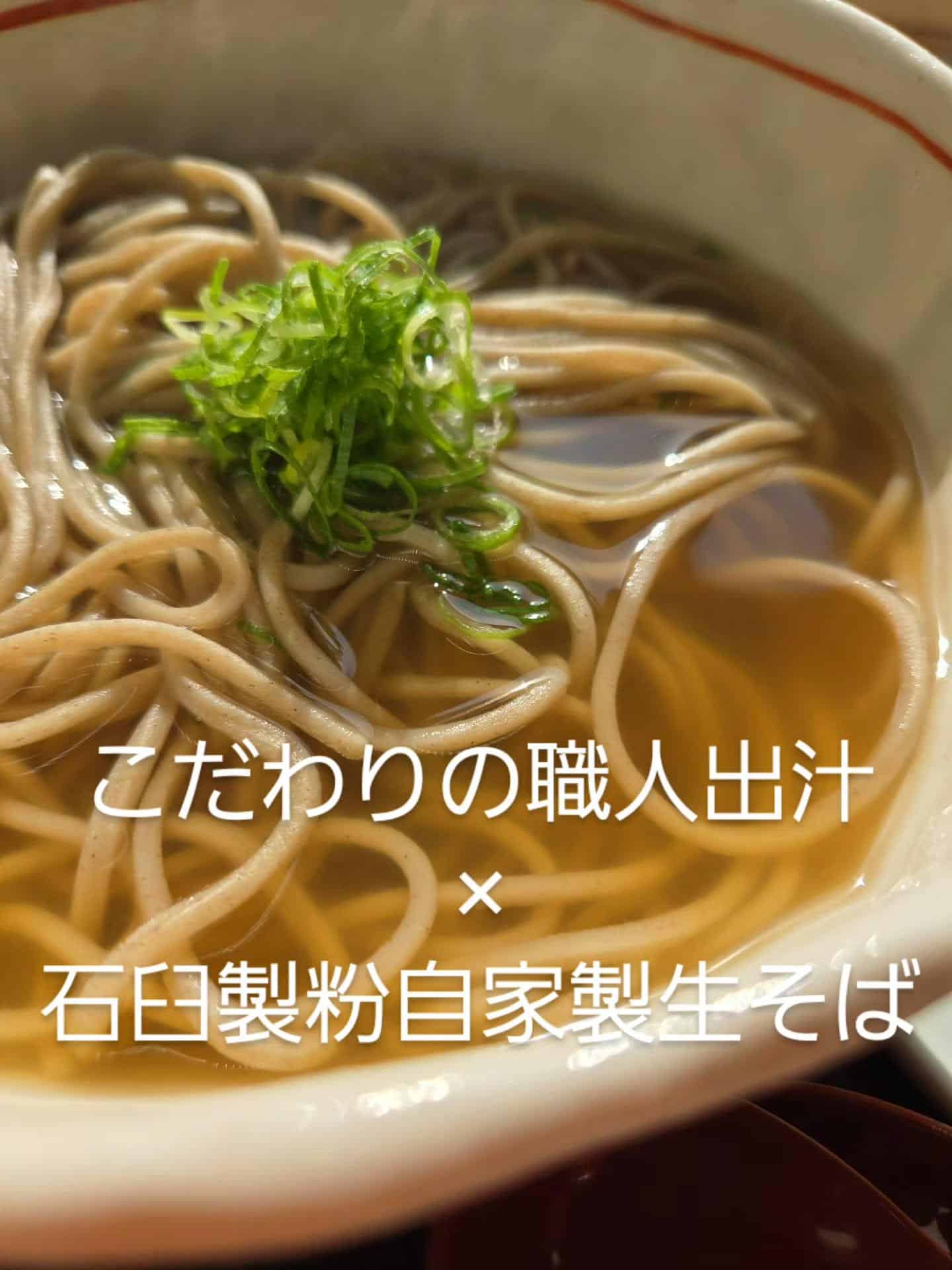 【奥深い出汁の旨味と香り】@そばしゃぶ総本家浪花そば心斎橋本店