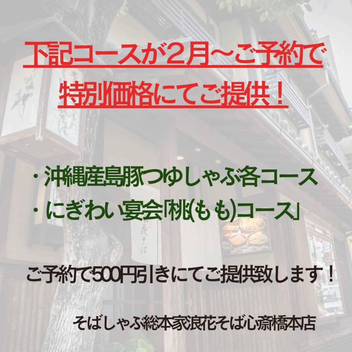 【2月～ご予約にて特別価格コースあり】@そばしゃぶ総本家浪花そば心斎橋本店