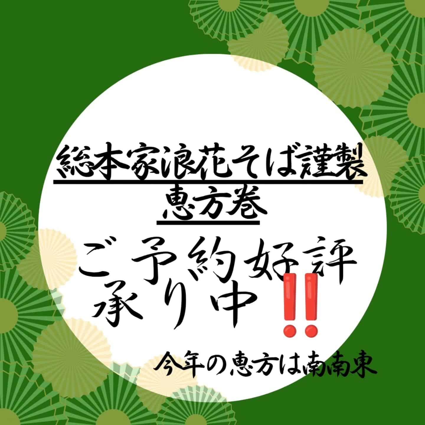 【恵方巻ご予約承り中】@そばしゃぶ総本家浪花そば心斎橋本店