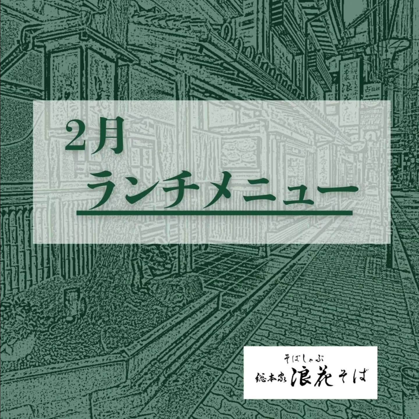 【２月のランチメニュー】@そばしゃぶ総本家浪花そば心斎橋本店