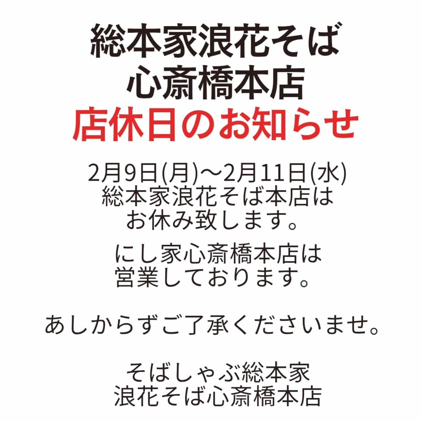 【店休日2/9～2/11】@そばしゃぶ総本家浪花そば心斎橋本店