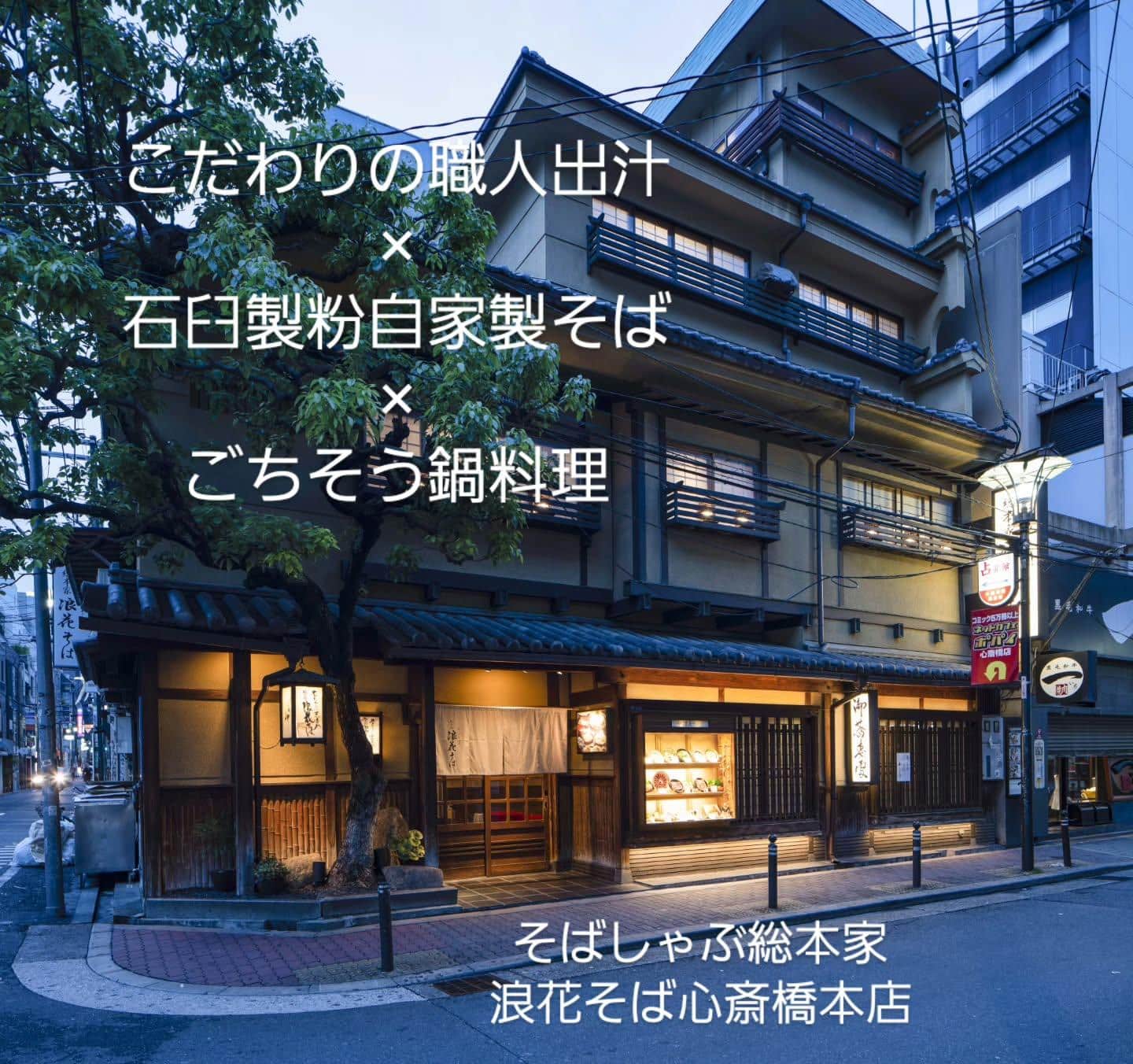【こだわりの職人出汁×石臼製粉自家製そば×ごちそう鍋料理】@そばしゃぶ総本家浪花そば心斎橋本店