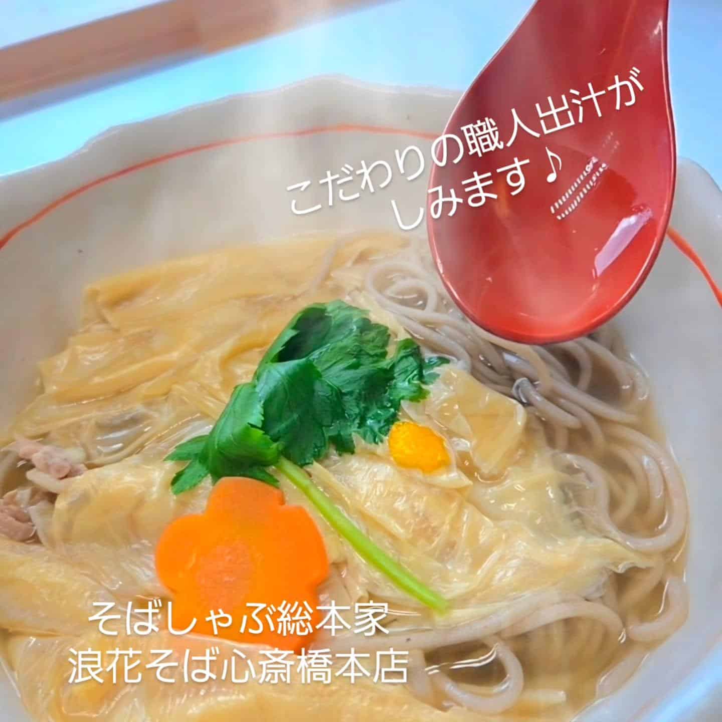 【ランチタイム11時～16時/ディナー16時～】@そばしゃぶ総本家浪花そば心斎橋本店