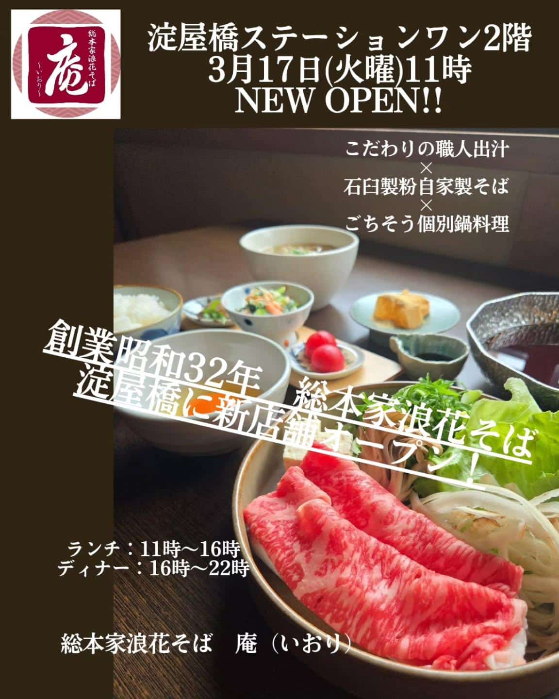 【新店舗　3月17日淀屋橋にオープン】@そばしゃぶ総本家浪花そば心斎橋本店
