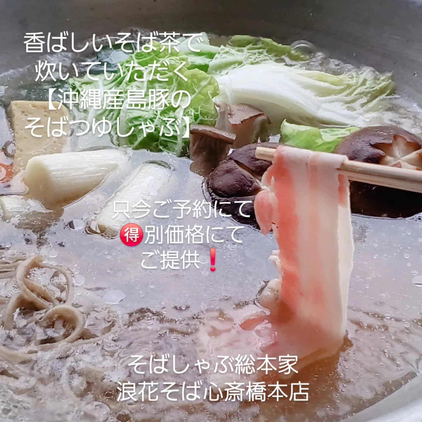 【ご予約にて🉐️別価格】@そばしゃぶ総本家浪花そば心斎橋本店