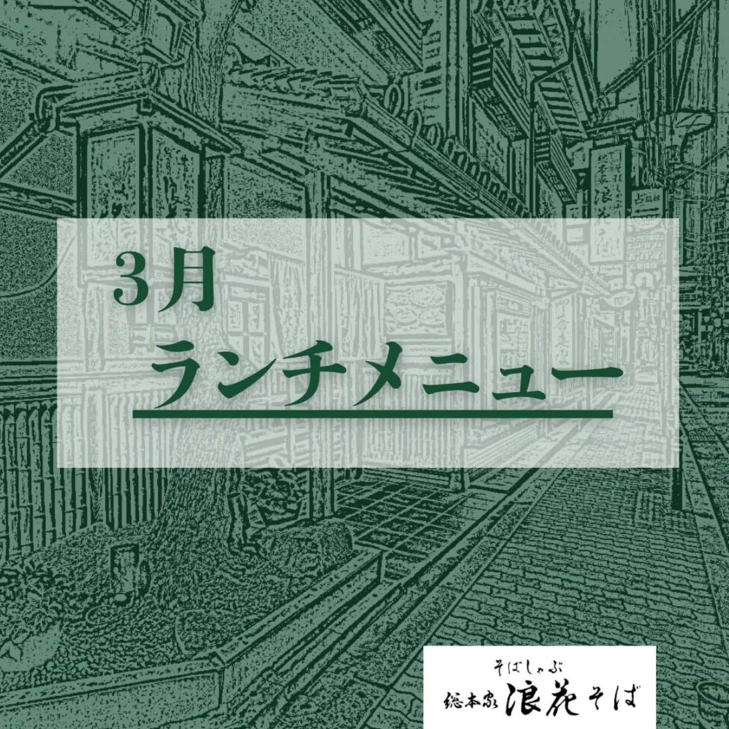 【3月のランチメニュー】@そばしゃぶ総本家浪花そば心斎橋本店