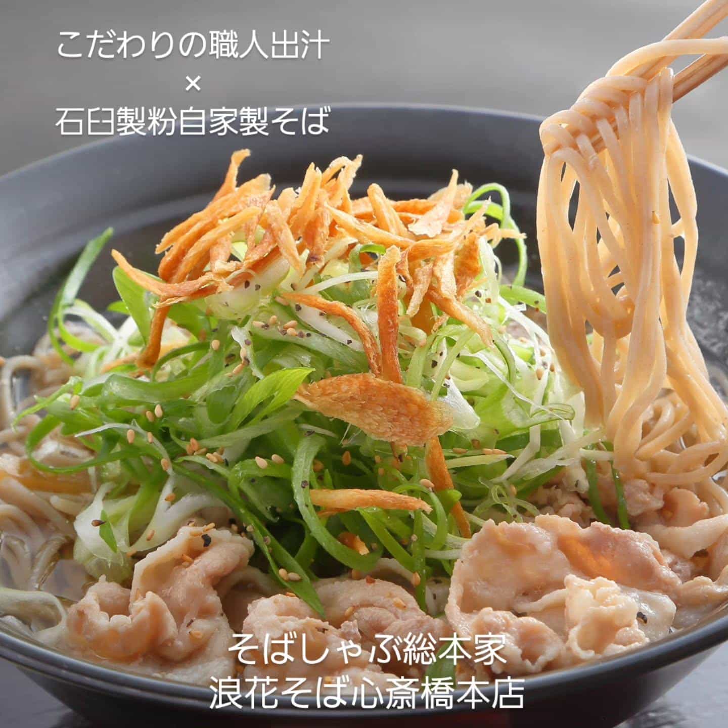 【大小個室あり/創業昭和32年】@そばしゃぶ総本家浪花そば心斎橋本店