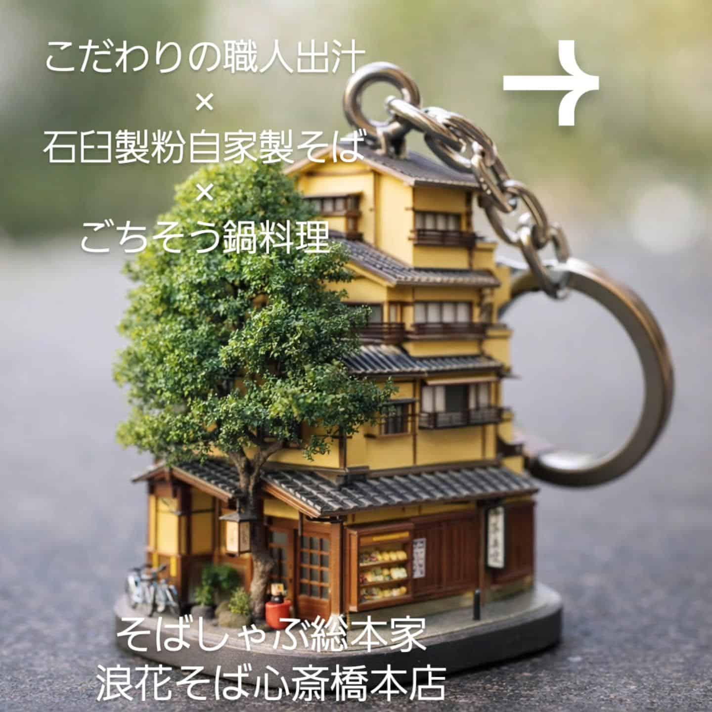 【こだわりの職人出汁×石臼製粉自家製そば×ごちそう鍋料理】@そばしゃぶ総本家浪花そば心斎橋本店