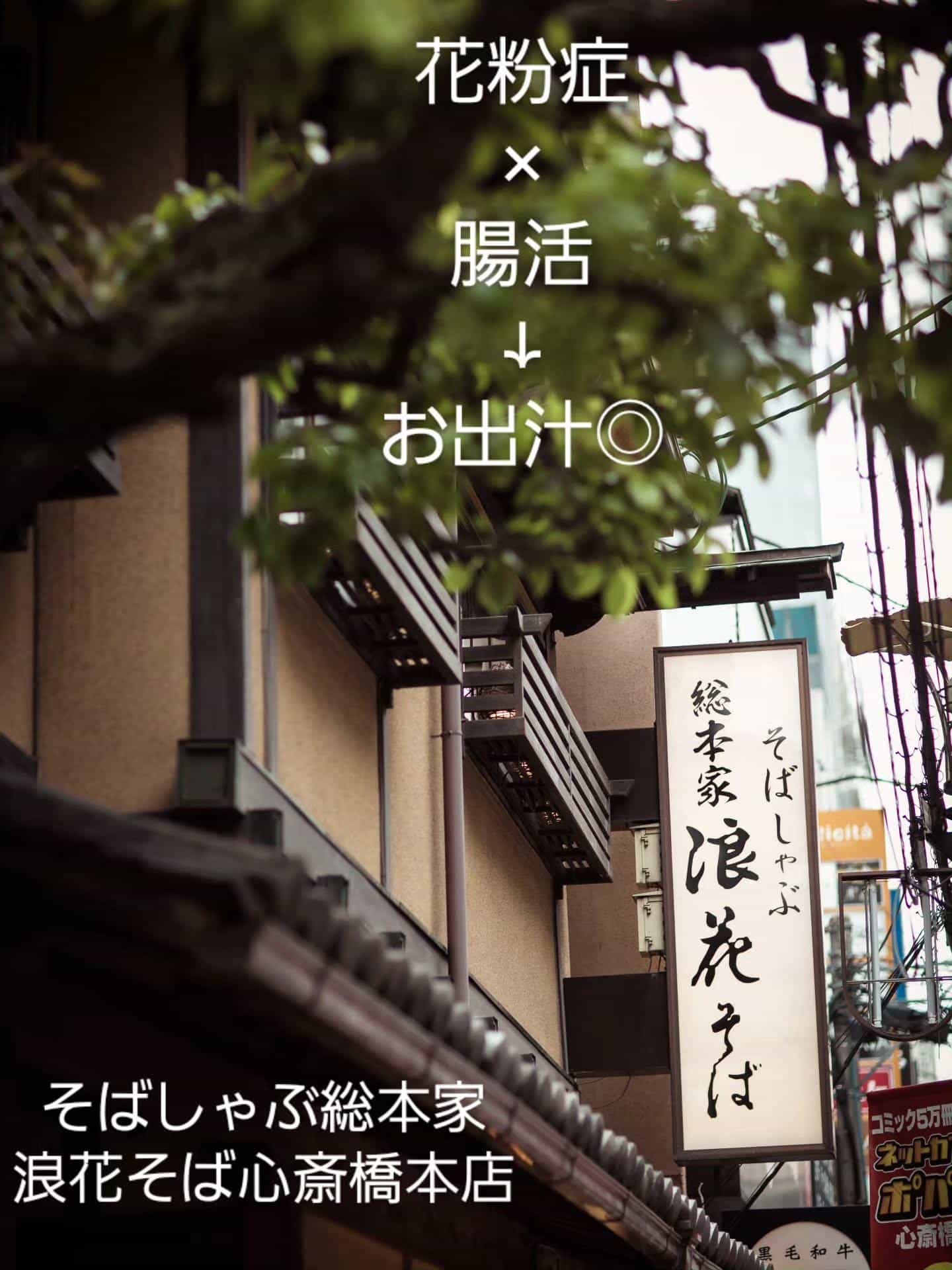 【花粉症×腸活→お出汁】@そばしゃぶ総本家浪花そば心斎橋本店