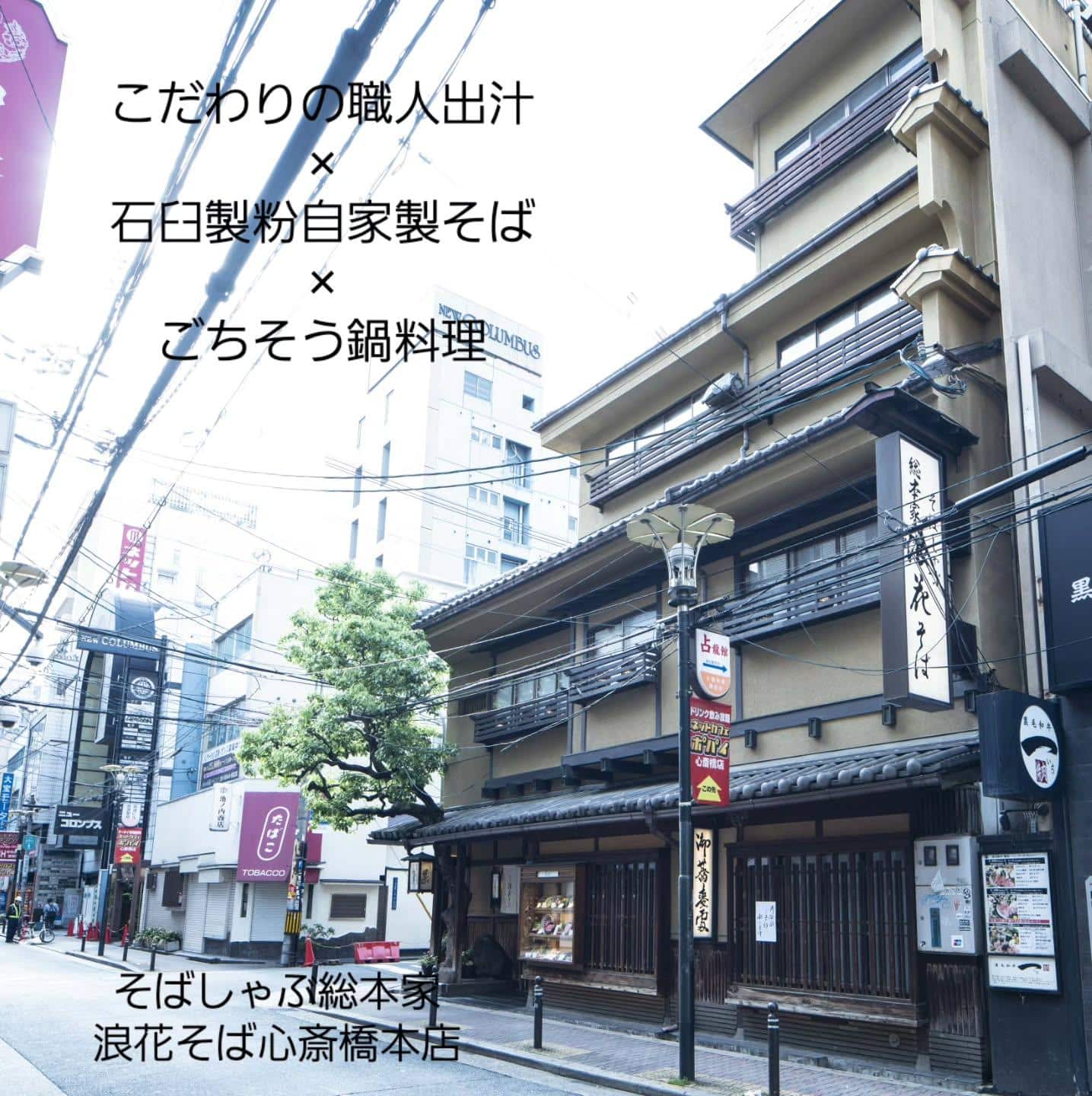 【11時開店/通し営業】@そばしゃぶ総本家浪花そば心斎橋本店