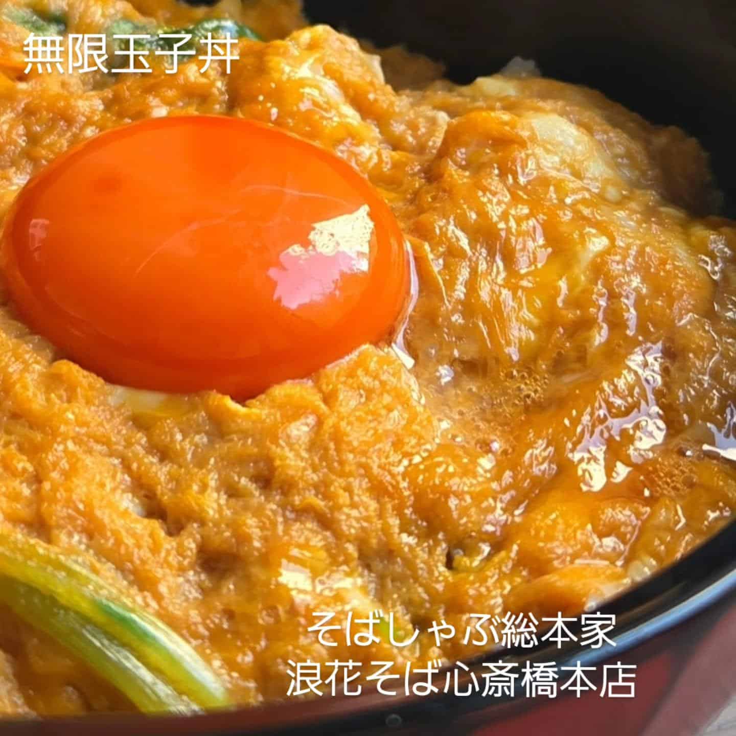 【食べ出したら止まらない美味！玉子丼】@そばしゃぶ総本家浪花そば心斎橋本店