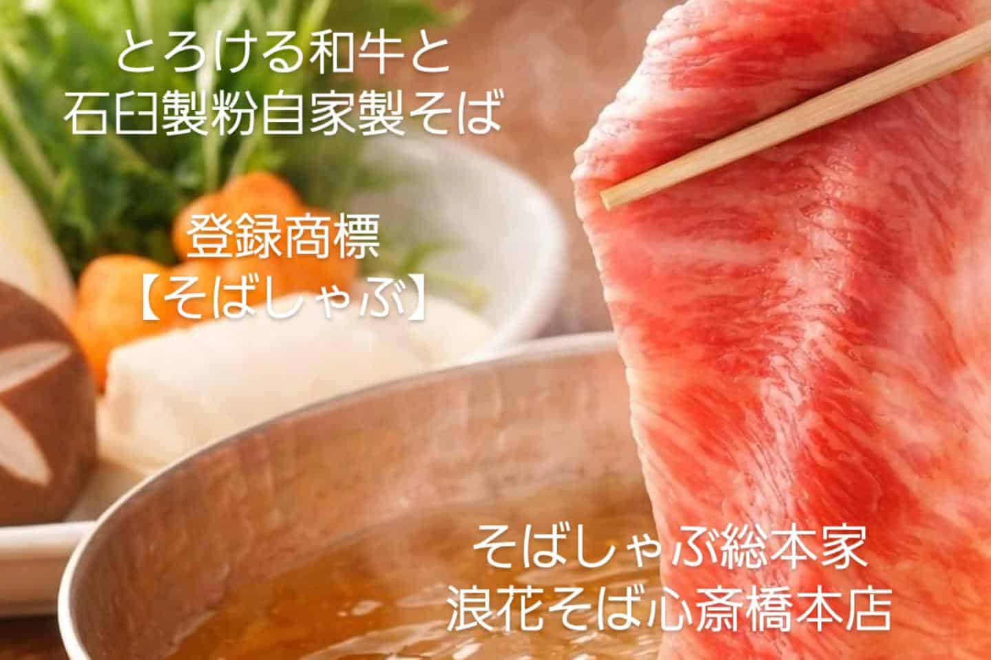 【心斎橋/しゃぶしゃぶ/和牛】@そばしゃぶ総本家浪花そば心斎橋本店