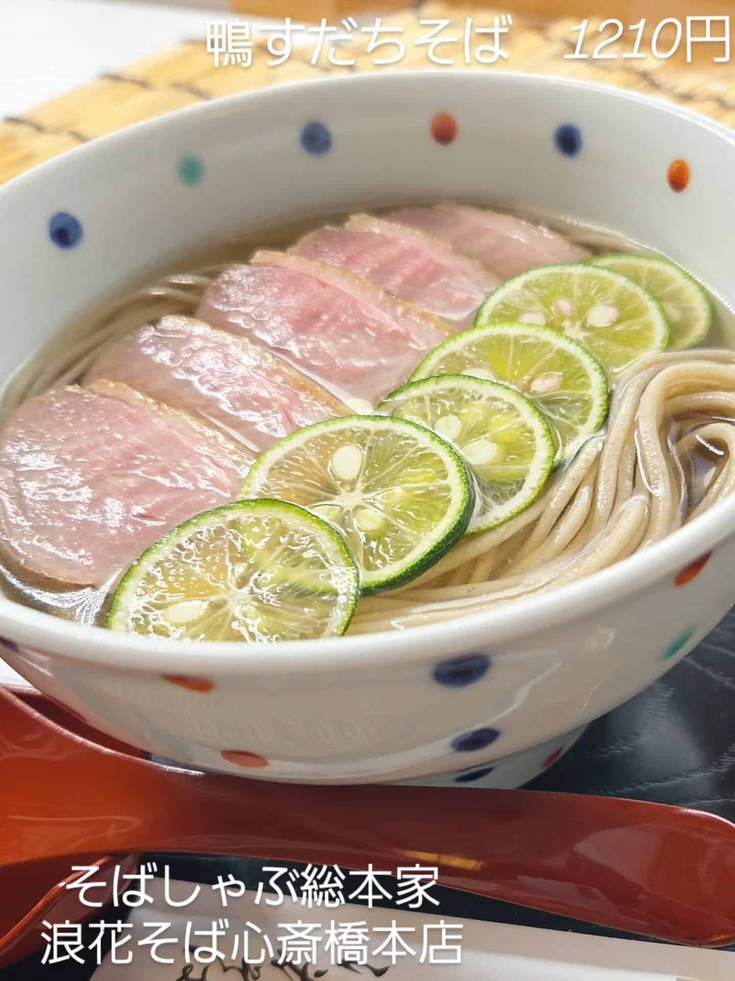 【鴨すだちそば1210円】@そばしゃぶ総本家浪花そば心斎橋本店