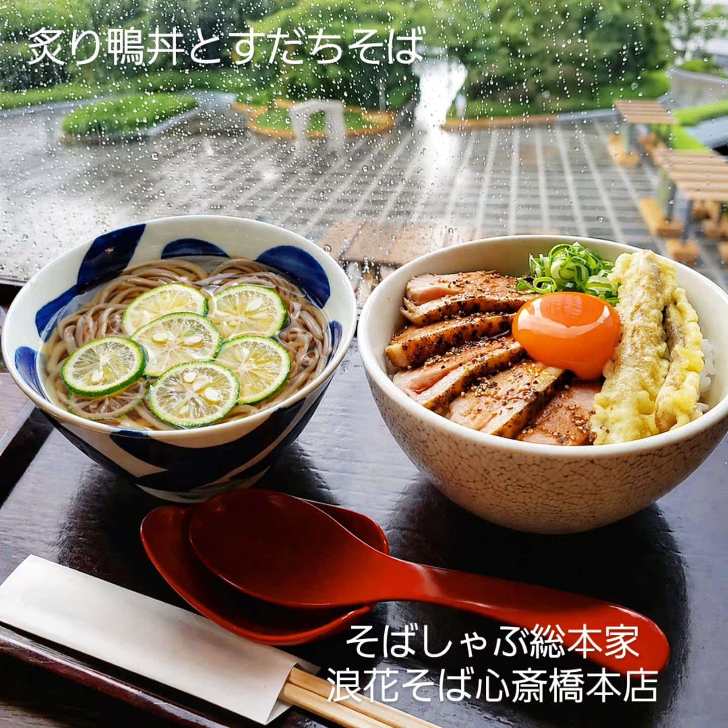 【炙り鴨丼とすだちそば】@そばしゃぶ総本家浪花そば心斎橋本店