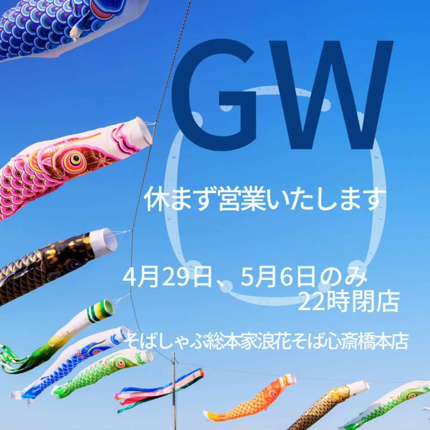 【GW休まず営業】@そばしゃぶ総本家浪花そば心斎橋本店