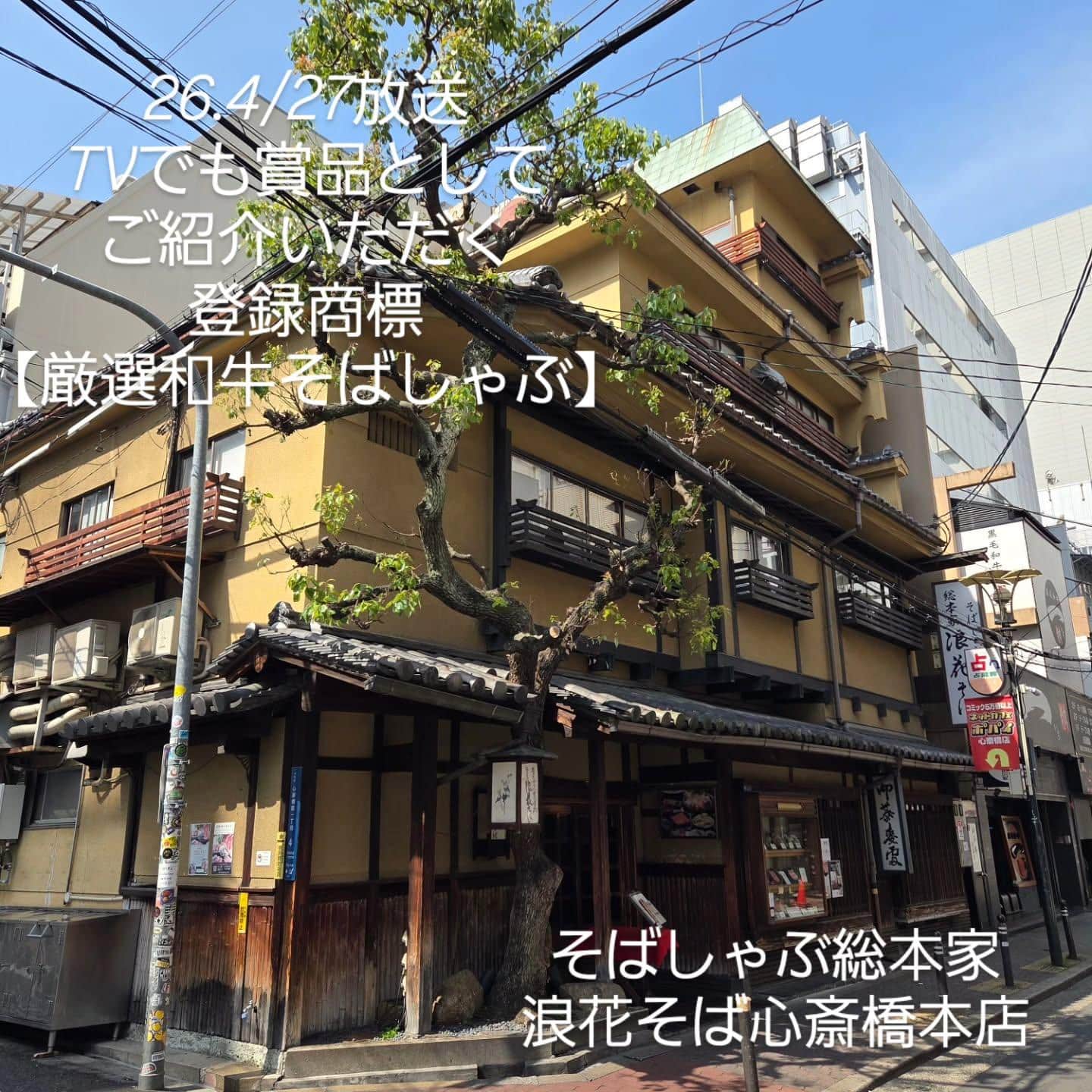 【4/27もTVで紹介されました!】@そばしゃぶ総本家浪花そば心斎橋本店