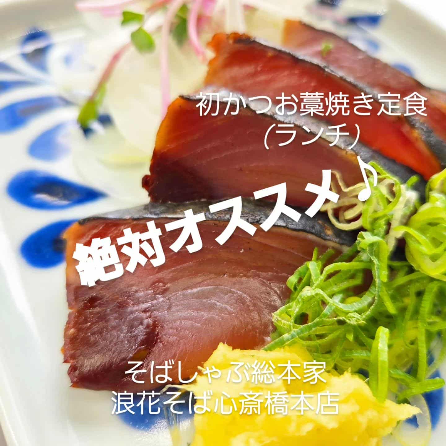 【初かつお藁焼き定食 / ランチ】