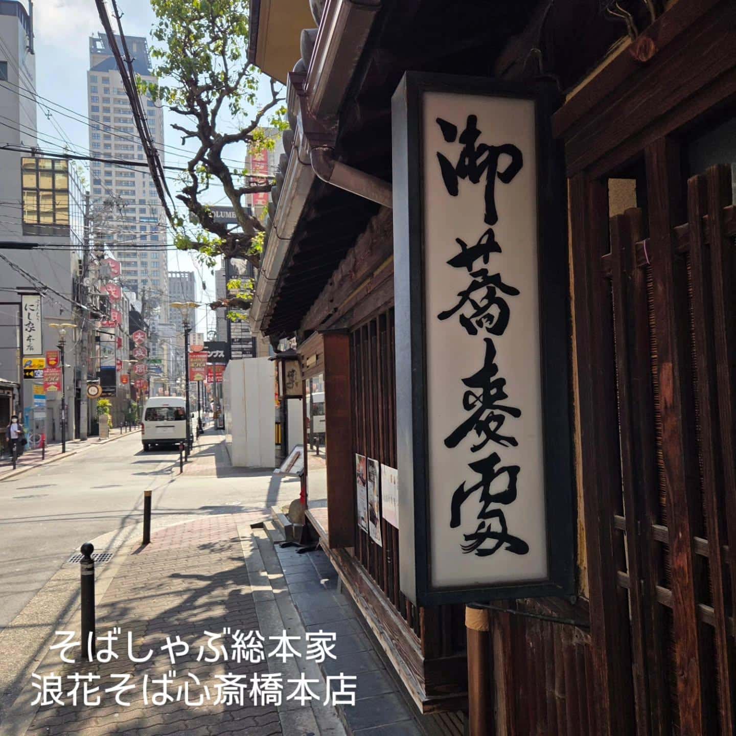 【心斎橋 / そば / 和食】