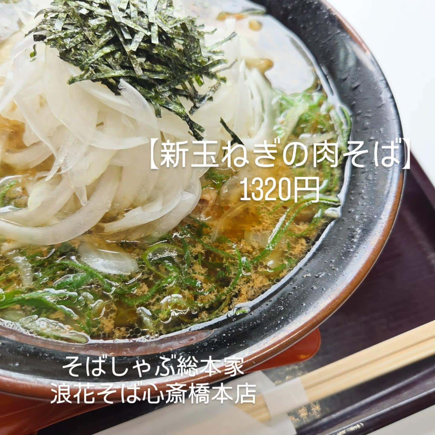 【季節限定　新玉ねぎ肉そば/1320円】@そばしゃぶ総本家浪花そば心斎橋本店