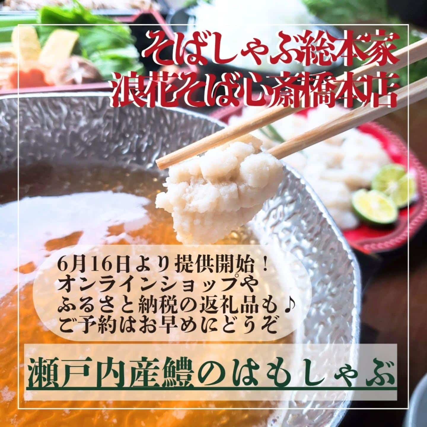 【瀬戸内産鱧のはもしゃぶ6/16～】@そばしゃぶ総本家浪花そば心斎橋本店
