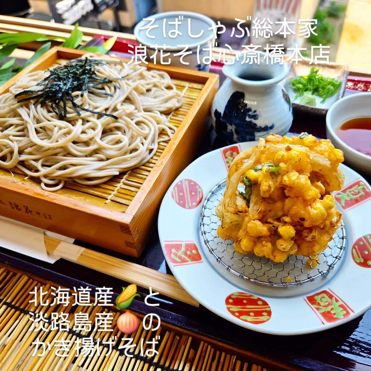 言っても冷たいそばと天ぷら最強】@そばしゃぶ総本家浪花そば心斎橋本店