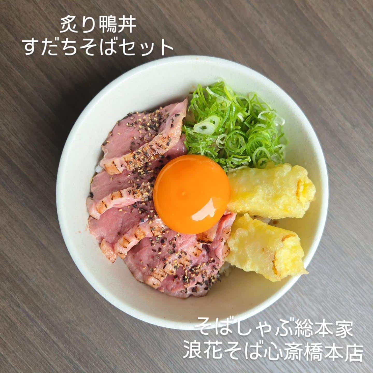 【大人数もネット予約◎🎵】@そばしゃぶ総本家浪花そば心斎橋本店