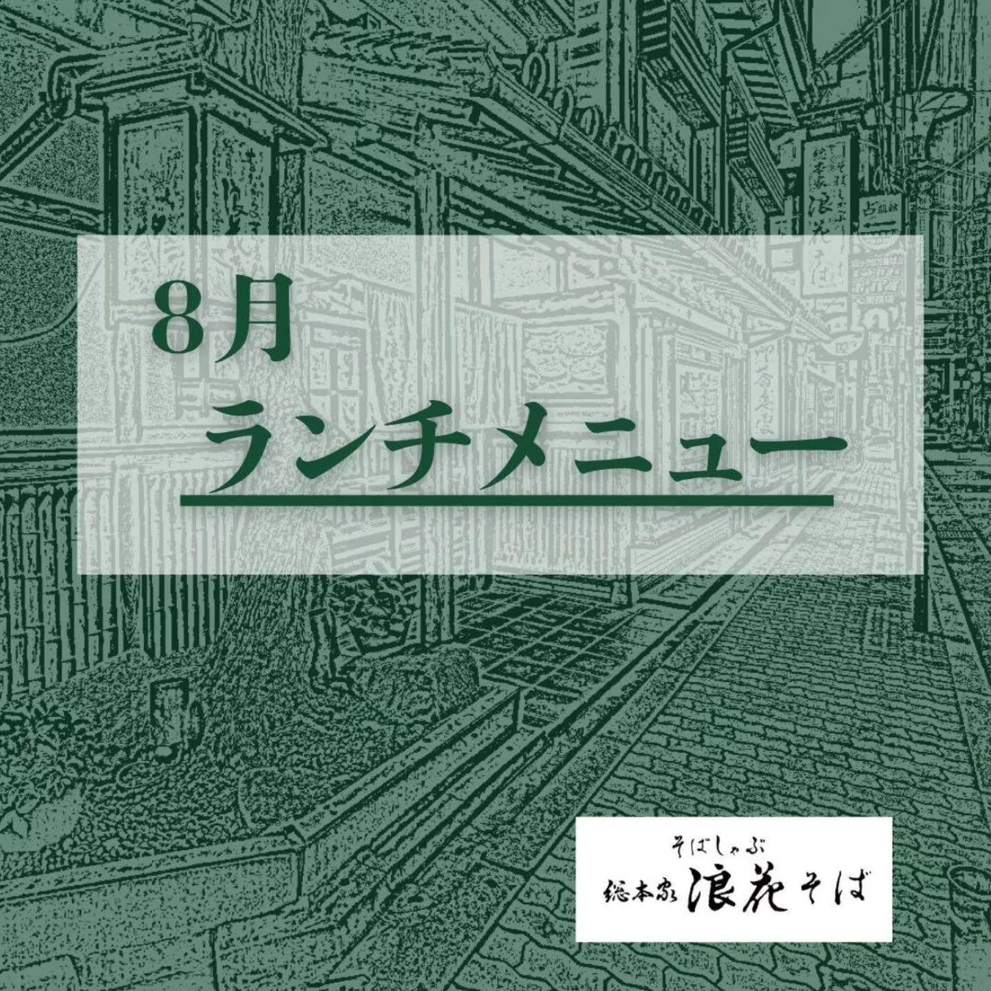 【8月のランチメニュー】@そばしゃぶ総本家浪花そば心斎橋本店