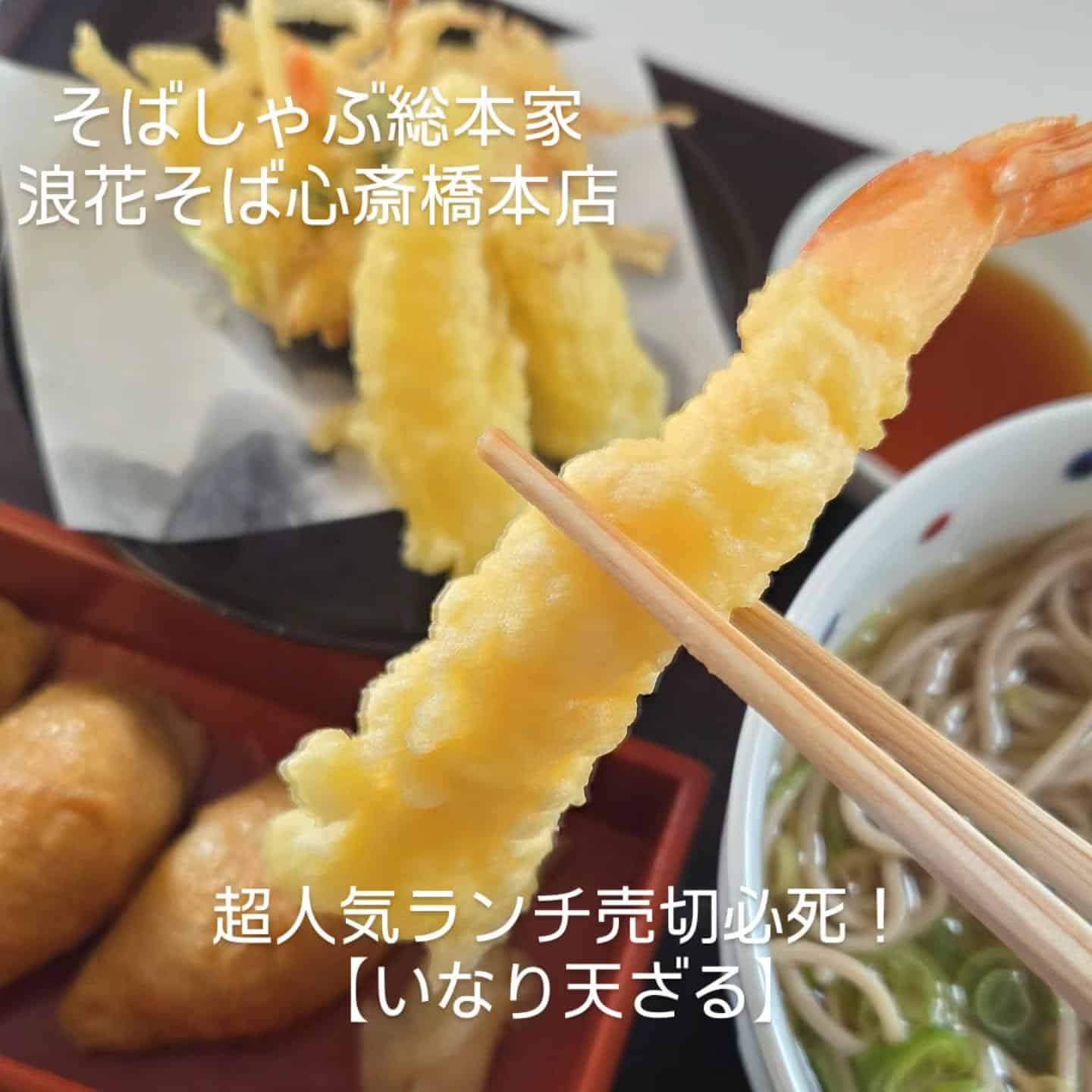 【大人数もネット予約で24時間受付中】@そばしゃぶ総本家浪花そば心斎橋本店