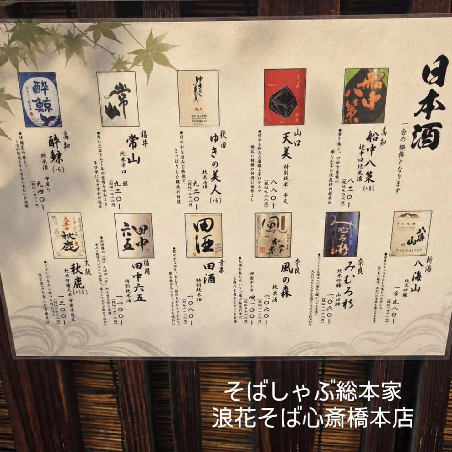 【美味しい日本酒×心斎橋×そば屋】@そばしゃぶ総本家浪花そば心斎橋本店