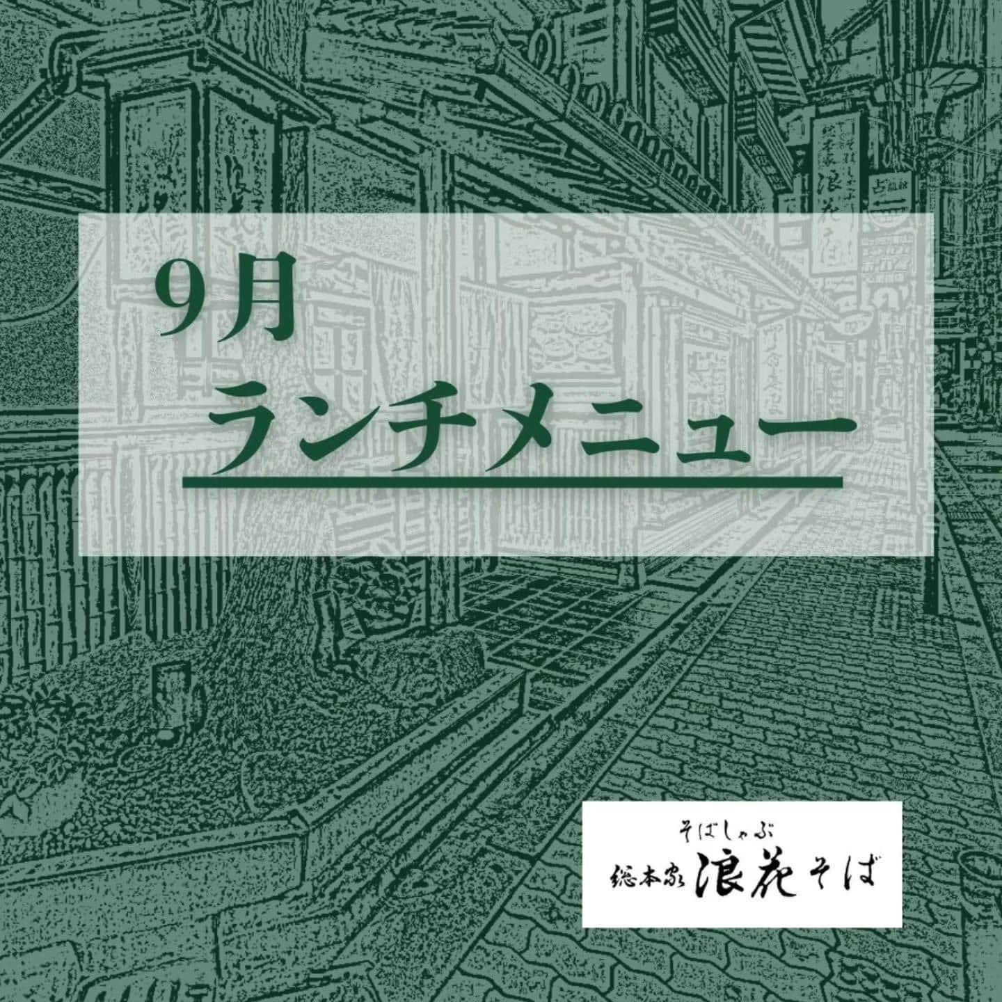 【9月のランチメニュー】@そばしゃぶ総本家浪花そば心斎橋本店