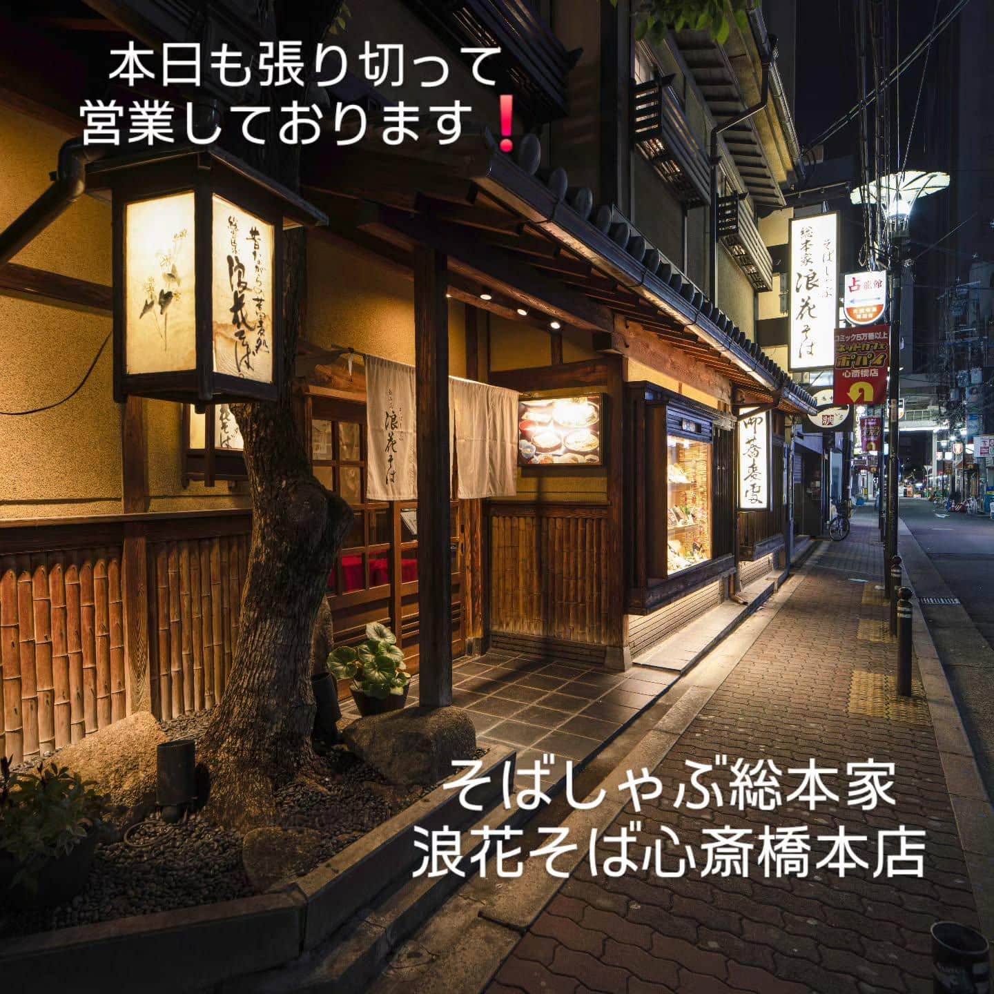 【최대 40명 수용 가능한 개별실 있음 / 크고 작은 개별실 있음】@소바샤부 총본가 나니와 소바 신사이바시 본점