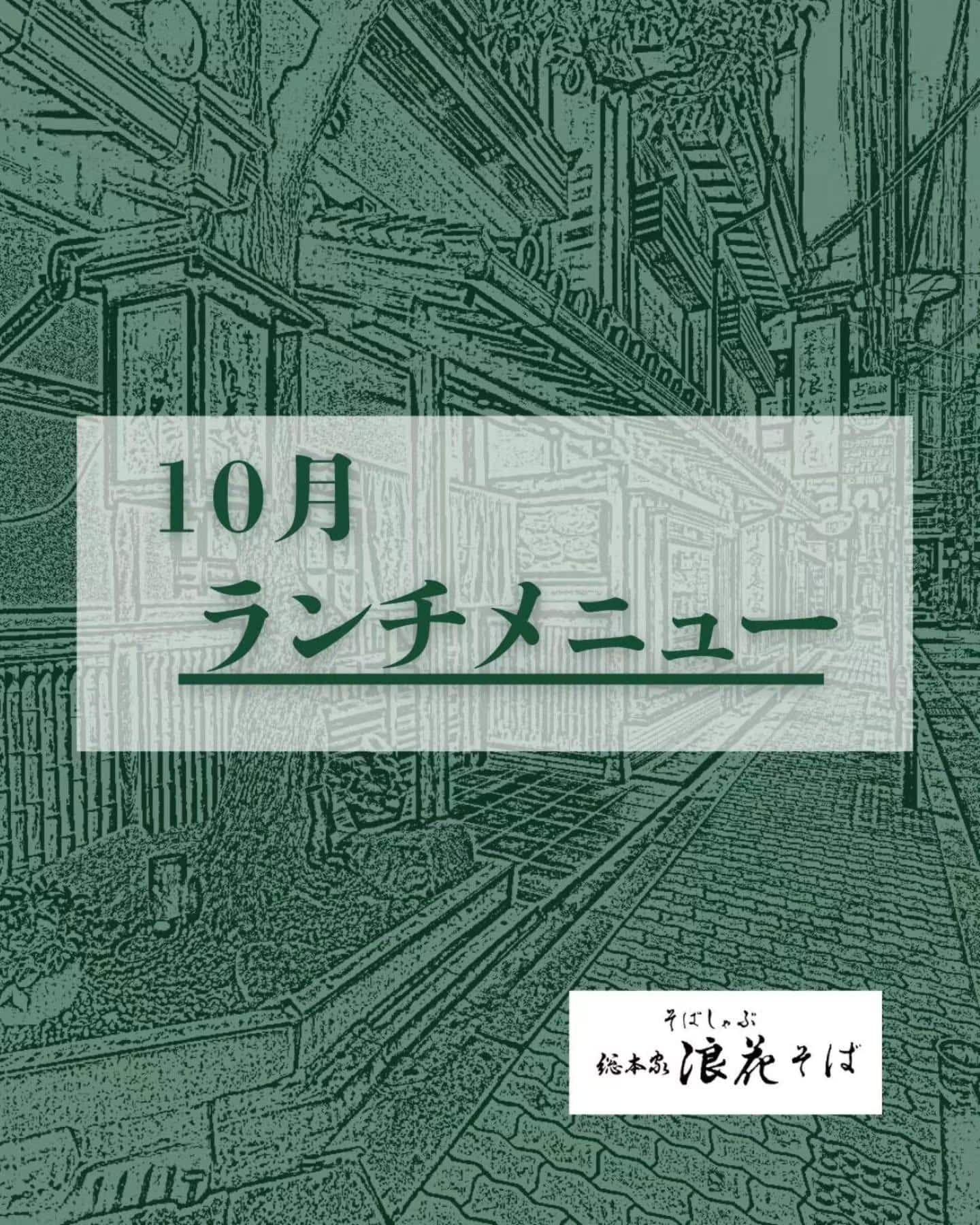 【10月のランチメニュー】@そばしゃぶ総本家浪花そば心斎橋本店