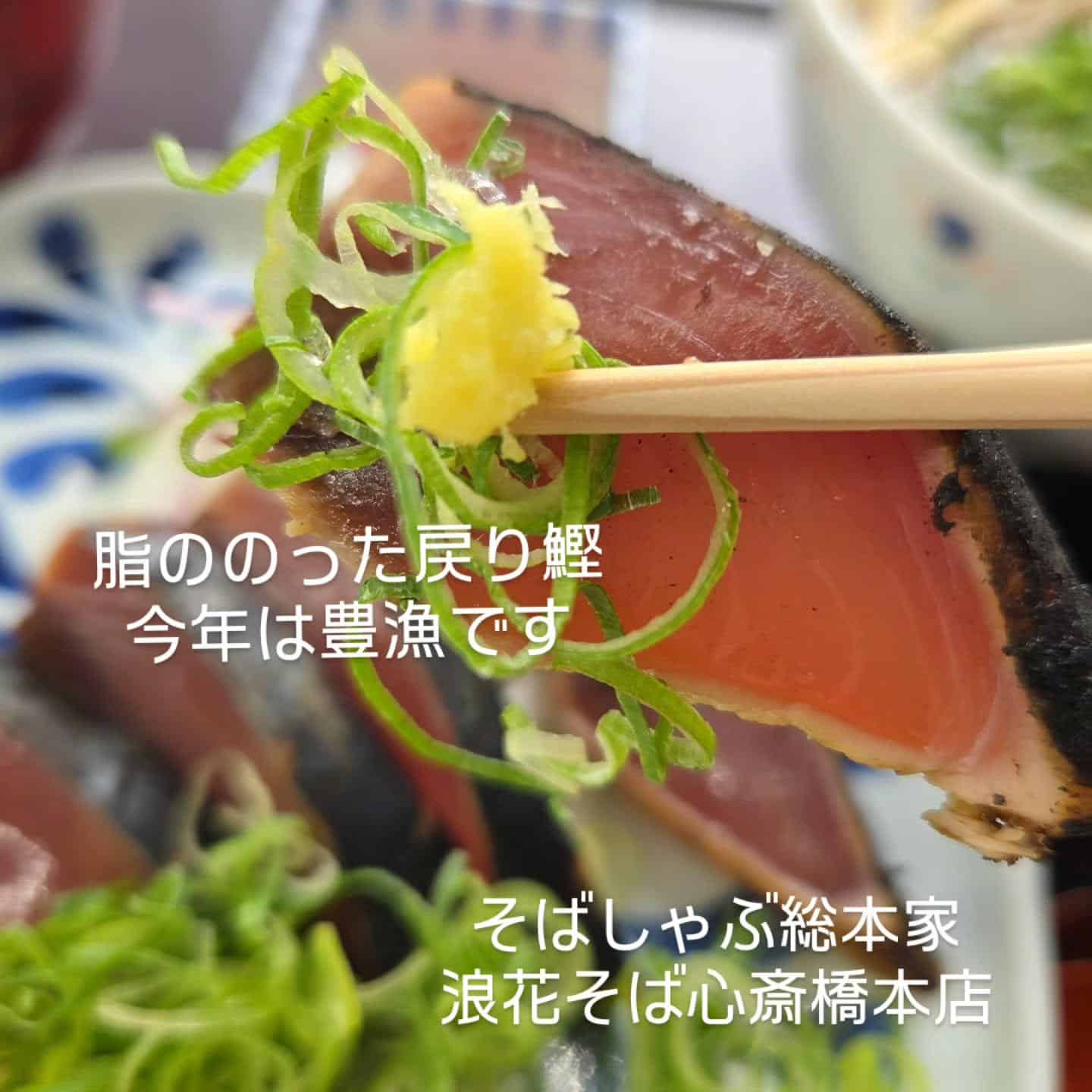 【脂ののった戻り鰹豊漁】@そばしゃぶ総本家浪花そば心斎橋本店