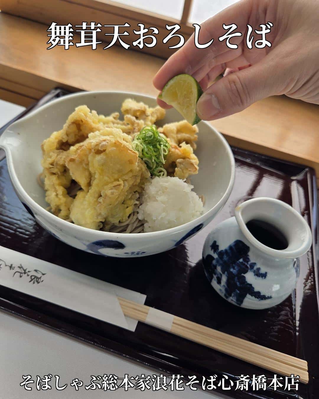 【舞茸天おろしそば】@そばしゃぶ総本家浪花そば心斎橋本店