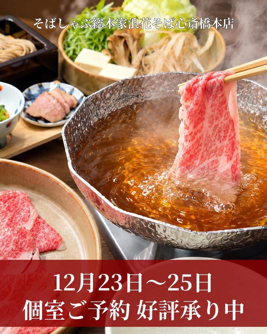 【今年のクリスマスは、そばしゃぶを囲んで】@そばしゃぶ総本家浪花そば心斎橋本店